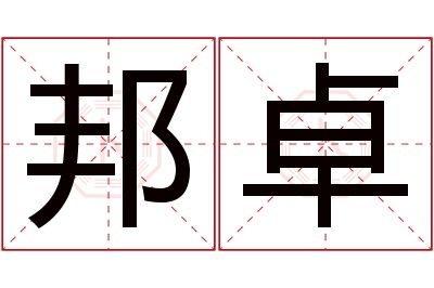 邦卓名字寓意