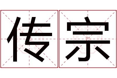 传宗名字寓意