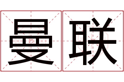 曼联名字寓意