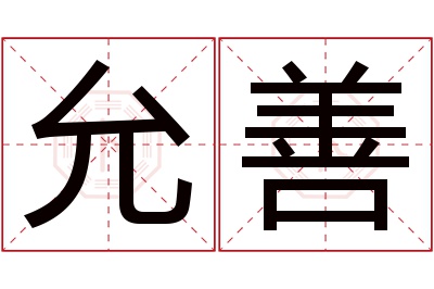 允善名字寓意