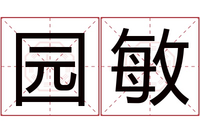 园敏名字寓意