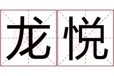 龙悦名字寓意