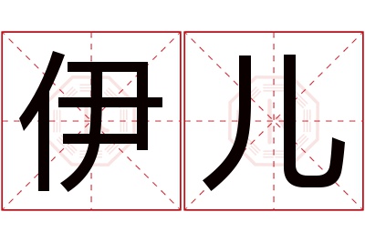 伊儿名字寓意