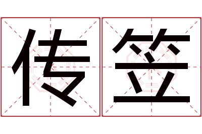 传笠名字寓意