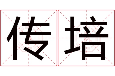 传培名字寓意