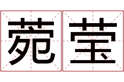 菀莹名字寓意