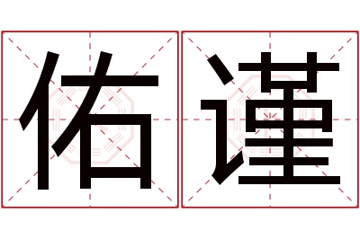 佑谨名字寓意