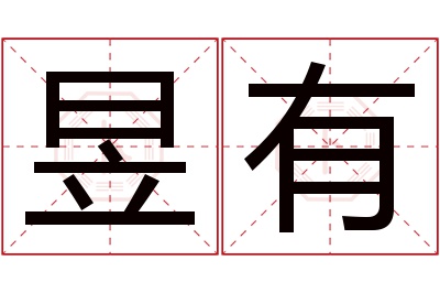 昱有名字寓意