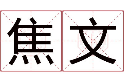 焦文名字寓意