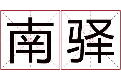 南驿名字寓意