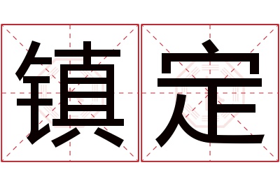 镇定名字寓意