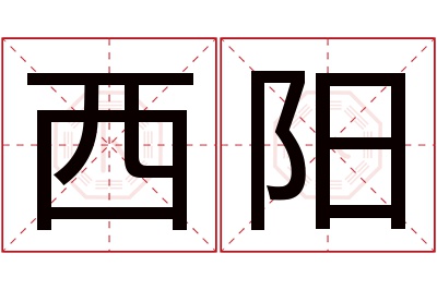 西阳名字寓意