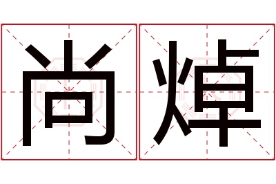 尚焯名字寓意