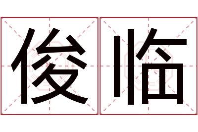 俊临名字寓意