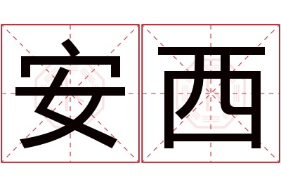 安西名字寓意