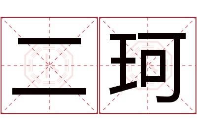 二珂名字寓意