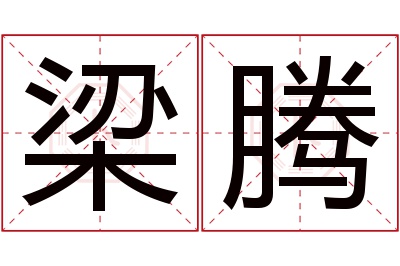 梁腾名字寓意