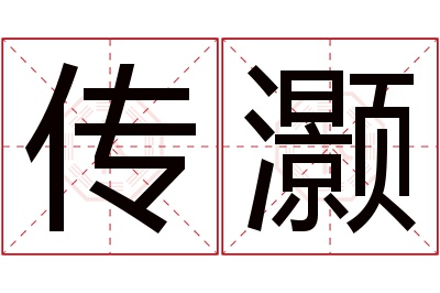 传灏名字寓意