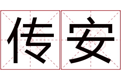 传安名字寓意