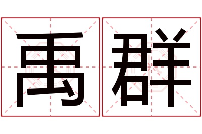 禹群名字寓意