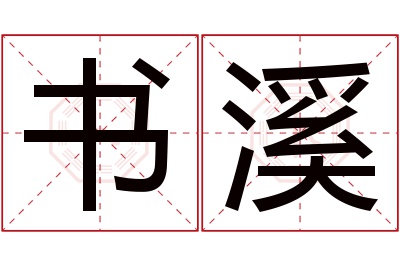 书溪名字寓意