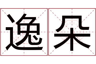 逸朵名字寓意