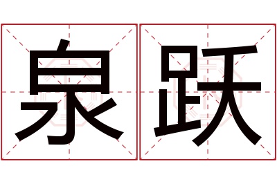 泉跃名字寓意