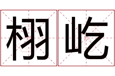 栩屹名字寓意