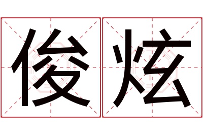 俊炫名字寓意