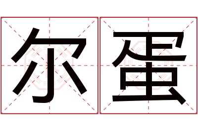 尔蛋名字寓意