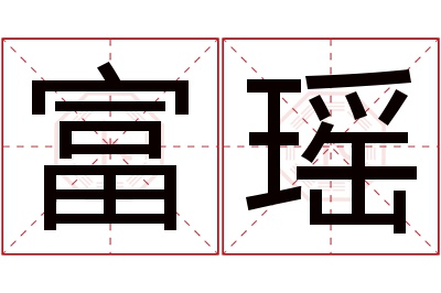 富瑶名字寓意