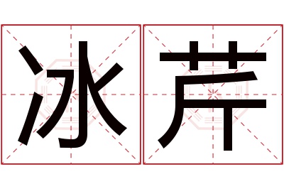 冰芹名字寓意