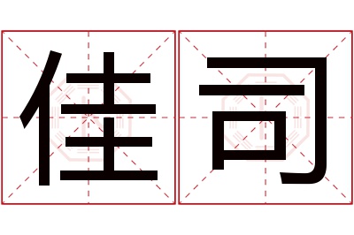 佳司名字寓意