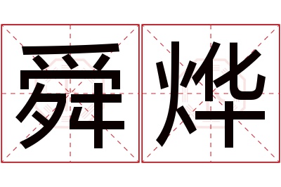 舜烨名字寓意