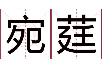 宛莛名字寓意