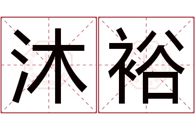 沐裕名字寓意