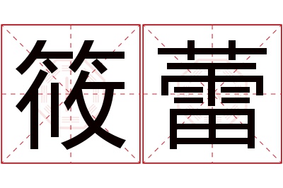 筱蕾名字寓意