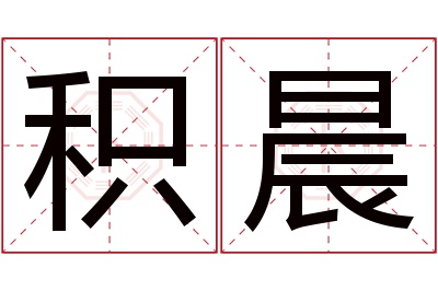 积晨名字寓意