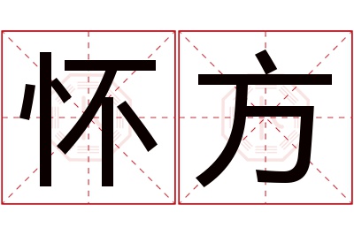 怀方名字寓意