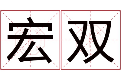 宏双名字寓意