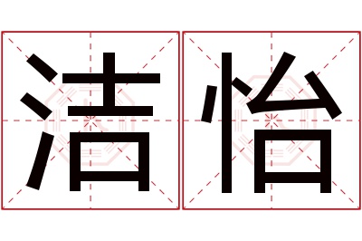 洁怡名字寓意