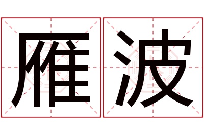 雁波名字寓意