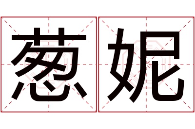 葱妮名字寓意