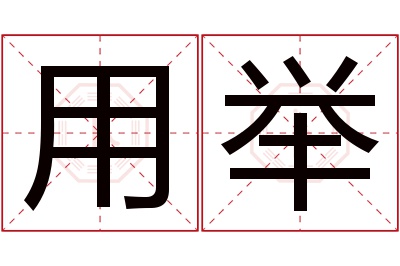 用举名字寓意