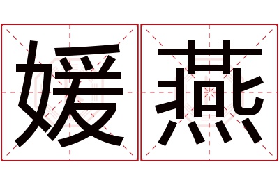 媛燕名字寓意