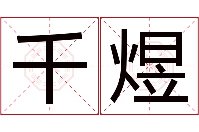 千煜名字寓意