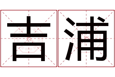 吉浦名字寓意