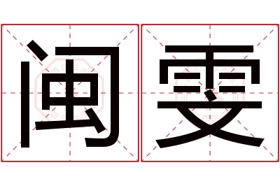 闽雯名字寓意