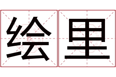 绘里名字寓意