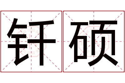 钎硕名字寓意